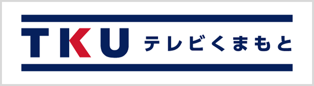 TKU テレビ熊本