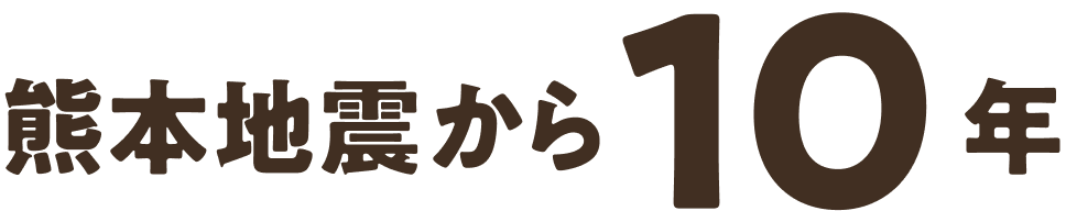 熊本地震から10年