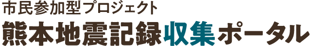 市民参加型プロジェクト 熊本地震記録収集ポータル